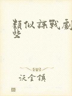 类似谍战剧有哪些