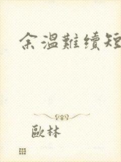 余温难续短剧版