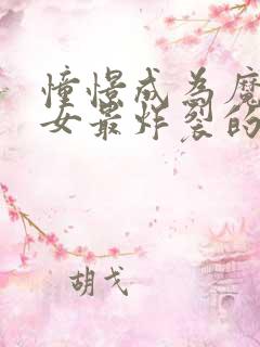 憧憬成为魔法少女最炸裂的一集