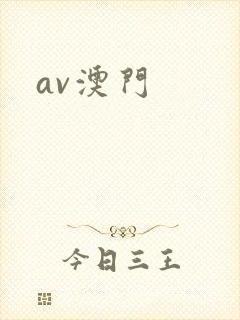 av澳门