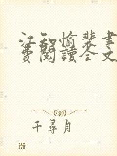 江知愉裴聿然免费阅读全文