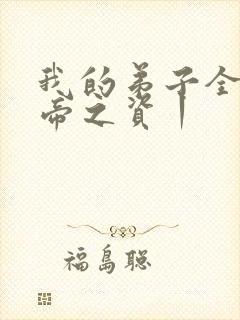 我的弟子全是大帝之资丨