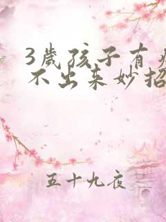 3岁孩子有痰咳不出来妙招