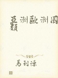 亚洲欧洲国产另类