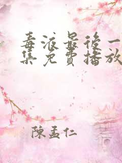 毒液最后一舞全集免费播放