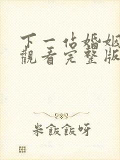 下一站婚姻免费观看完整版
