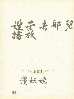 嫂子去哪儿在线播放