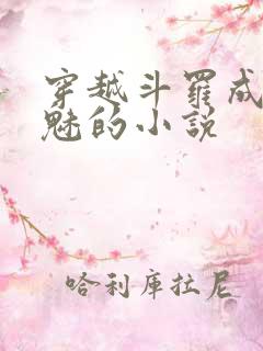 穿越斗罗成为鬼魅的小说