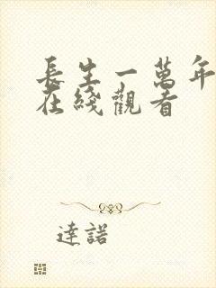 长生一万年短剧在线观看