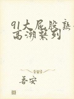 91大屁股熟女高潮系列