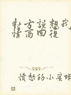 对方说想我了高情商回复