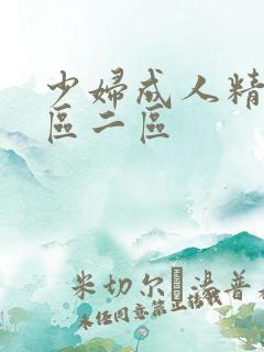 少妇成人精品一区二区