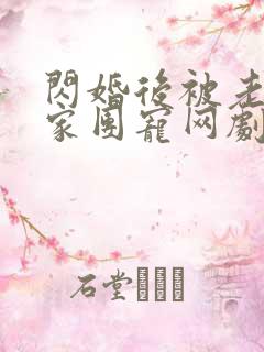 闪婚后被老公全家团宠网剧