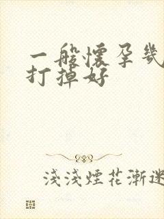 一般怀孕几周做打掉好