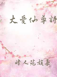 大爱仙尊诗