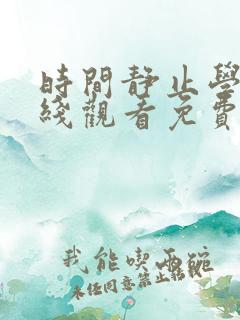 时间静止学园在线观看免费全集动漫