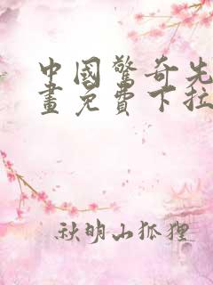 中国惊奇先生漫画免费下拉式阅读 中国惊奇先生漫画免费下拉式阅读