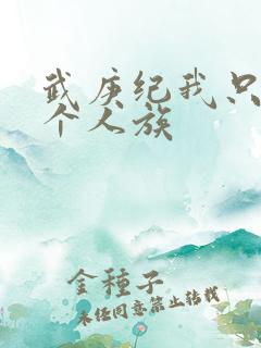 武庚纪我只是一个人族