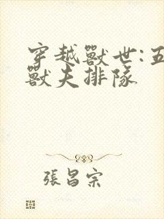 穿越兽世:五个兽夫排队