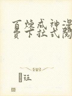 百炼成神漫画免费下拉式阅读