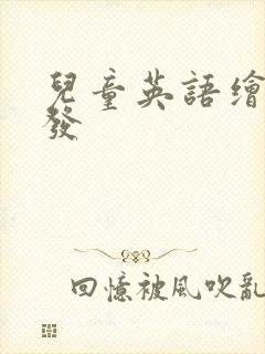 儿童英语绘本批发