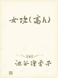 女攻(高h)