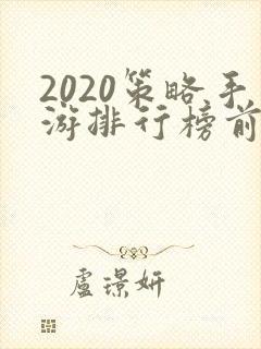 2020策略手游排行榜前十名