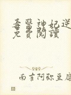 毒医神妃逆天宠免费阅读