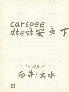 carspeedtest安卓下载