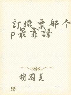 订机票哪个app最靠谱