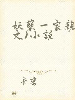 妖孽一家亲(辣文)小说