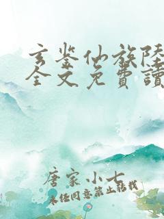 玄鉴仙族陆江仙全文免费读