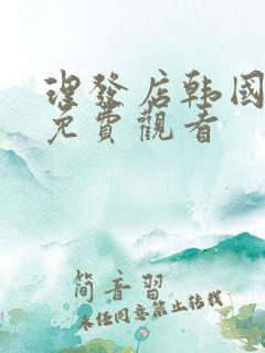 理发店韩国电影免费观看