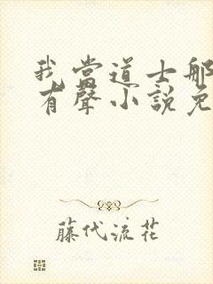 我当道士那些年有声小说免费全集