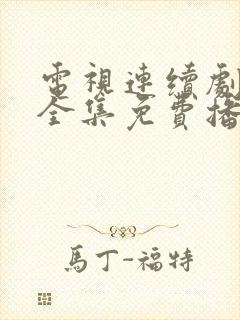 电视连续剧情锁全集免费播放