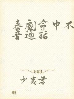 泰剧命中不注定普通话
