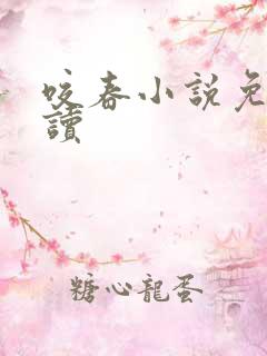咬春小说免费阅读