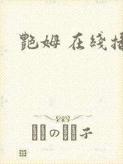 艳姆 在线播放