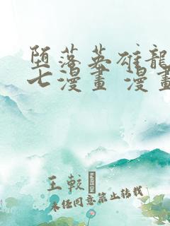 堕落英雄龙宙七七漫画 漫画