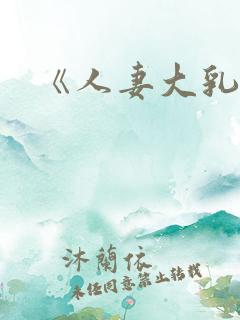 《人妻大乳被揉