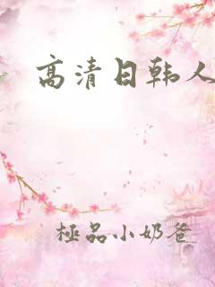 高清日韩人妻