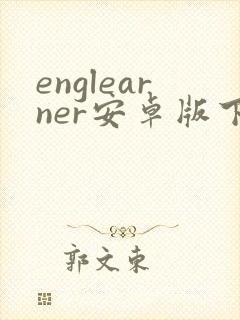 englearner安卓版下载