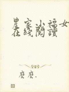 农家小福女全文在线阅读