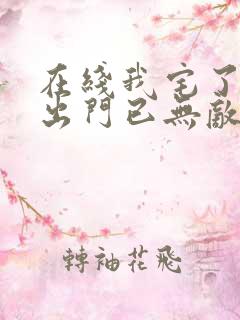 在线我宅了百年出门已无敌