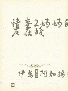情事2妈妈的朋友在线