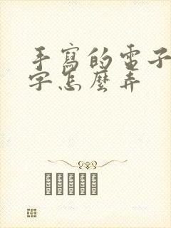 手写的电子版签字怎么弄