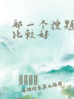 哪一个搜题软件比较好
