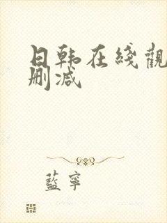 日韩在线观看无删减