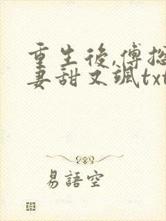 重生后,傅总娇妻甜又飒txt下载