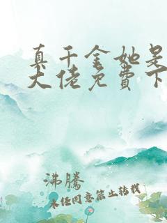 真千金她是全能大佬免费下载全本txt